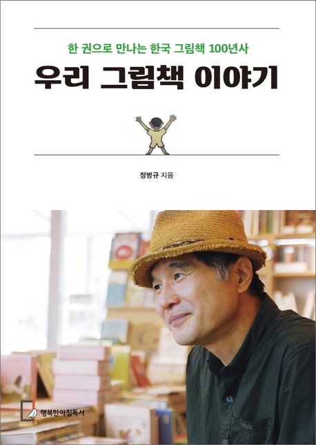 우리 그림책 이야기 (한 권으로 만나는 한국 그림책 100년사) 표지
