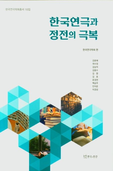 한국연극과 정전의 극복