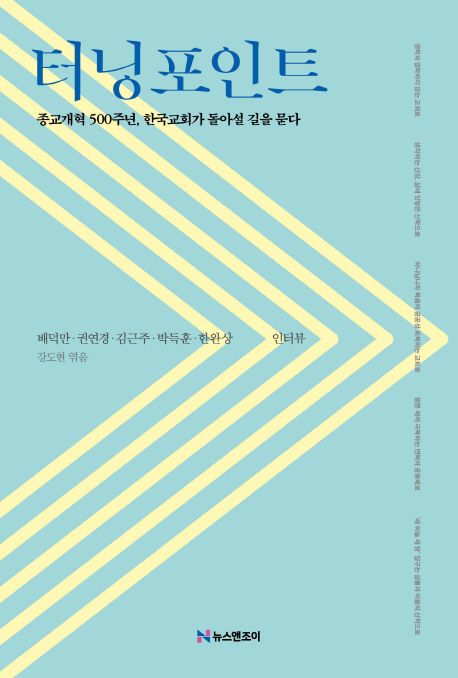 터닝포인트  : 종교개혁 500주년, 한국교회가 돌아설 길을 묻다