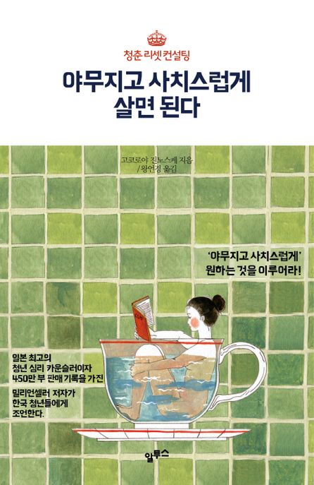 야무지고 사치스럽게 살면 된다 : 청춘리셋 컨설팅