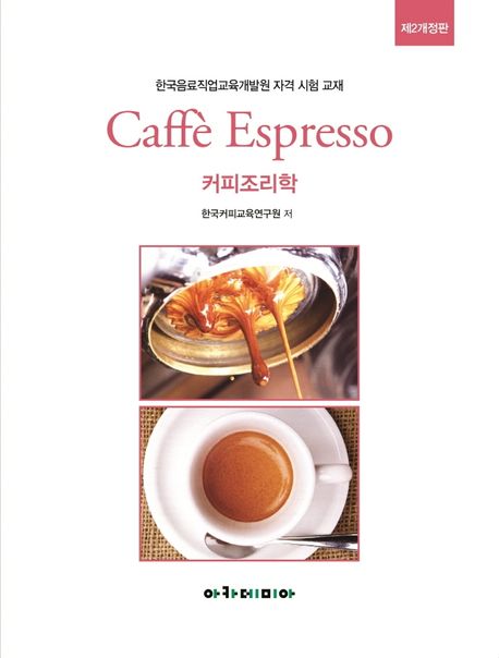 커피조리학 (한국음료직업교육개발원 자격 시험 교재)