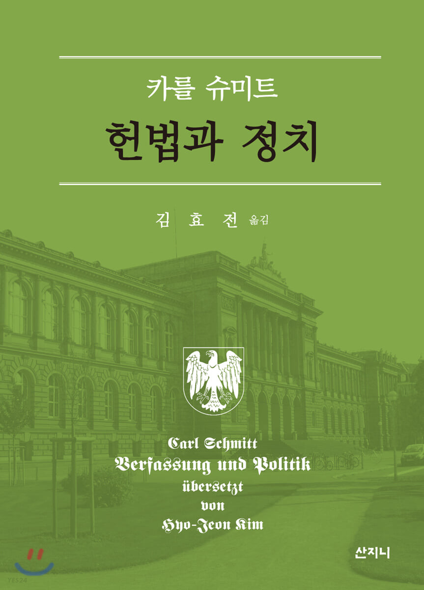헌법과 정치 / 지은이: 카를 슈미트  ; 김효전 옮김