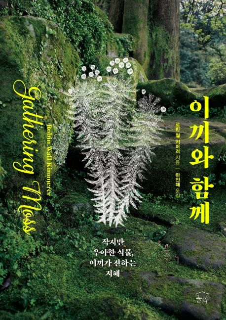 이끼와 함께 (작지만 우아한 식물, 이끼가 전하는 지혜) 표지