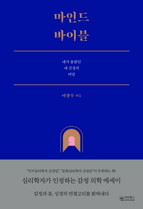 마인드 바이블 : 내가 몰랐던 내 감정의 비밀