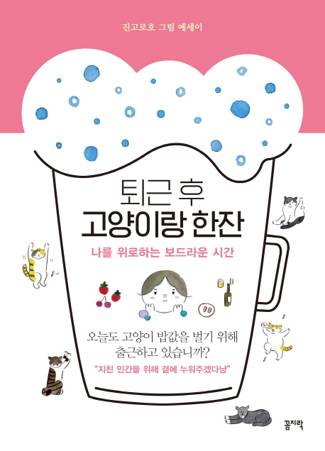 퇴근 후 고양이랑 한잔 (진고로호 그림 에세이 | 나를 위로하는 보드라운 시간)