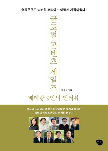 글로벌 콘텐츠 세일즈 베테랑 9인의 인터뷰 : 영상콘텐츠 넘버원 코리아는 어떻게 시작되었나