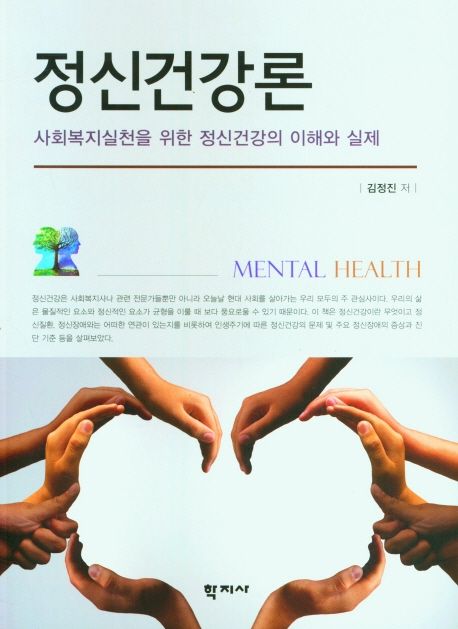 정신건강론 : 사회복지실천을 위한 정신건강의 이해와 실제