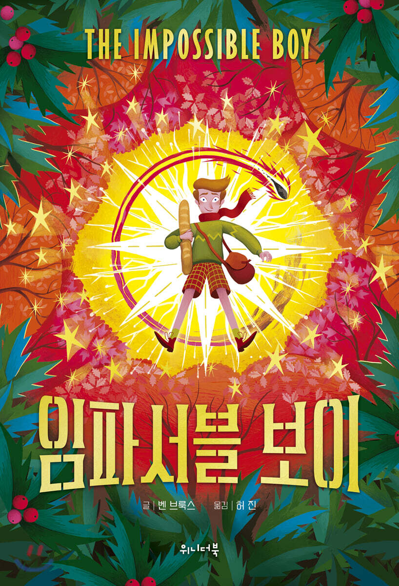 임파서블 보이