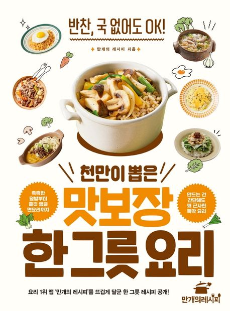 (천만이 뽑은) 맛보장 한 그릇 요리
