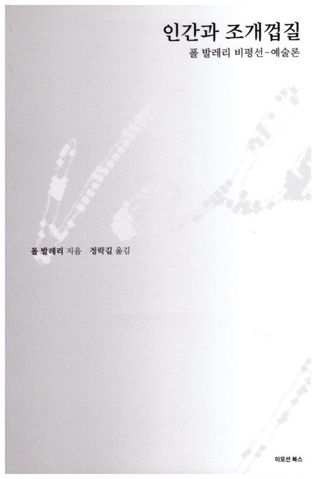 인간과 조개껍질  : 폴 발레리 비평선-예술론