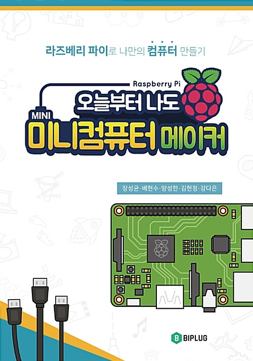 오늘부터 나도 미니컴퓨터 메이커 + 워크북 세트 - 전2권 (라즈베리파이로 나만의 컴퓨터 만들기)