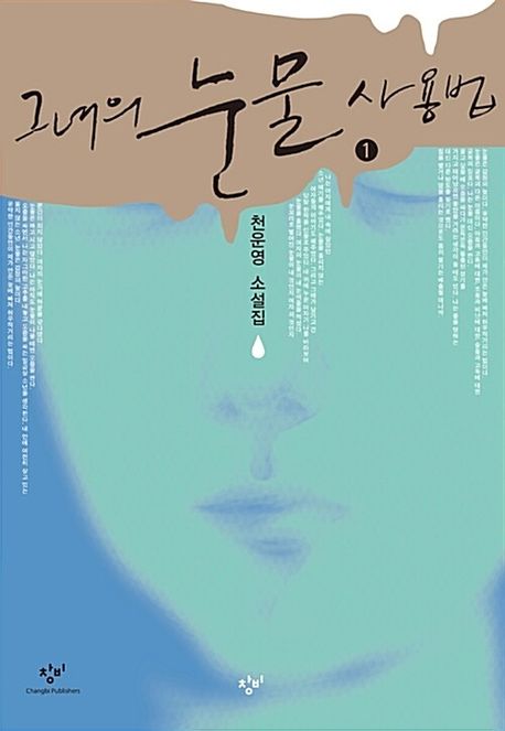 그녀의 눈물 사용법 [큰글자도서] : 천운영 소설집