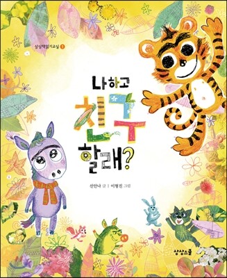나하고 친구 할래? 표지