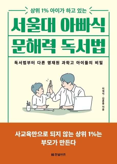(상위 1% 아이가 하고 있는) 서울대 아빠식 문해력 독서법 : 독서법부터 다른 영재원 과학고 아이들의 비밀