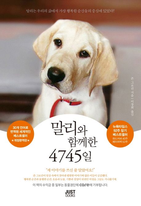 말리와 함께한 4745일 - [전자책]