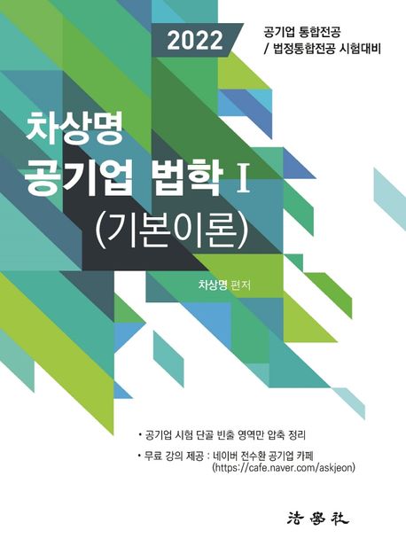 2022 차상명 공기업 법학 1:기본이론 (공기업 통합전공 / 법정통합전공 시험대비)