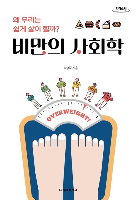 비만의 사회학 : 왜 우리는 쉽게 살이 찔까?