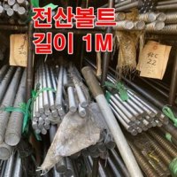 스텐전산볼트 M6(1M)/미리볼트 스텐볼트 전산볼트