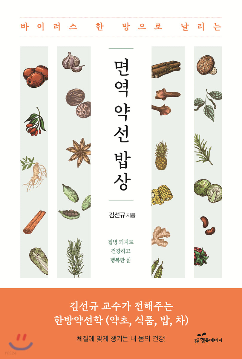 (바이러스 한 방으로 날리는) 면역 약선 밥상- [전자책]