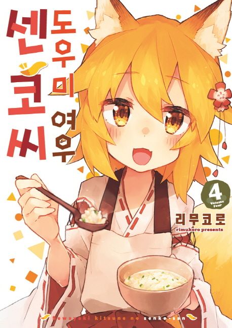도우미 여우 센코 씨