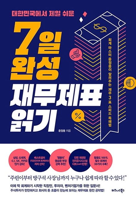 (대한민국에서 제일 쉬운)7일 완성 재무제표 읽기 : 회계 마스터 윤정용이 알려주는 재무3표 스피드 독해법 표지
