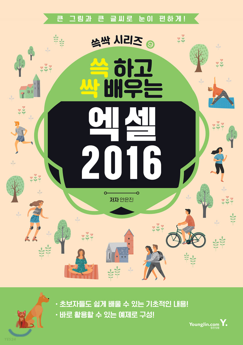 쓱 하고 싹 배우는 엑셀 2016 : 큰 그림과 큰 글씨로 눈이 편하게!