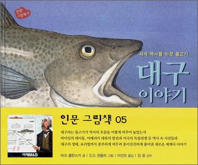 대구 이야기 (세계 역사를 바꾼 물고기) (인문 그림책 5)