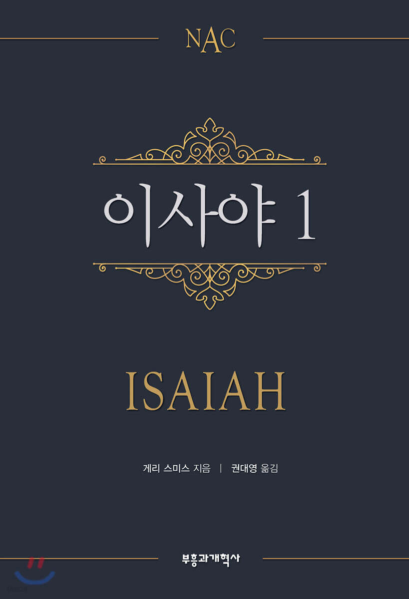 (NAC) 이사야.  1
