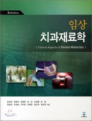 임상 치과재료학 = Clinical aspects of dental materials