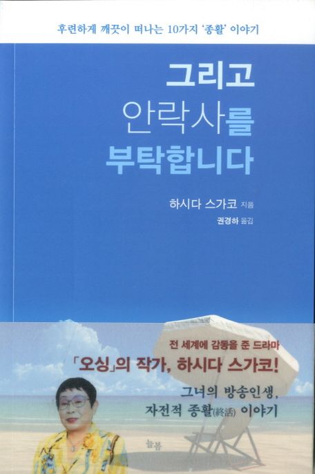 그리고 안락사를 부탁합니다 : 후련하게 깨끗이 떠나는 10가지 '종활'이야기