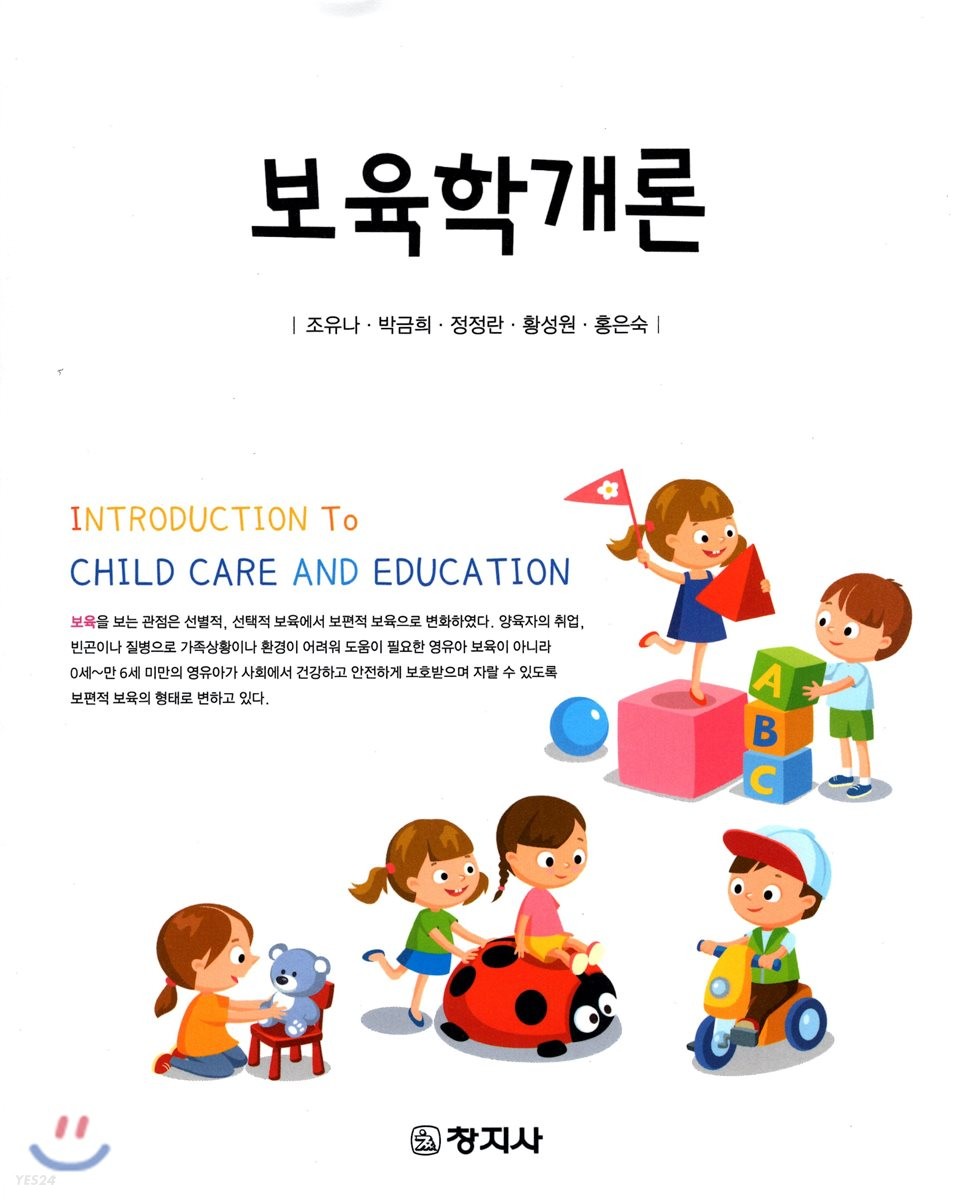 보육학개론  = Introduction to child care and education  / 조유나 [외]공저
