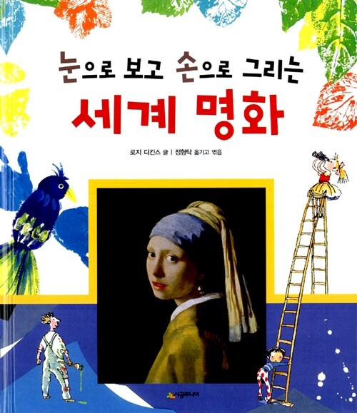 (눈으로 보고 손으로 그리는)세계 명화
