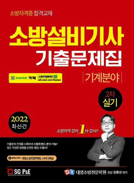 2022 소방설비기사 2차실기 기출문제집 기계분야