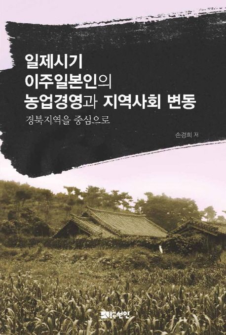 일제시기 이주일본인의 농업경영과 지역사회 변동 : 경북지역을 중심으로