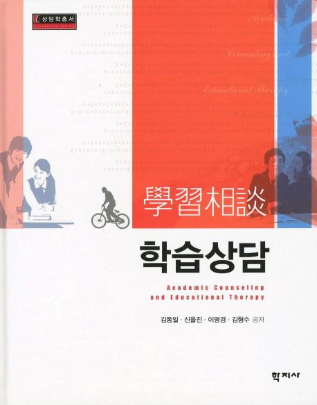 학습상담 = Academic Counseling and Educational Therapy