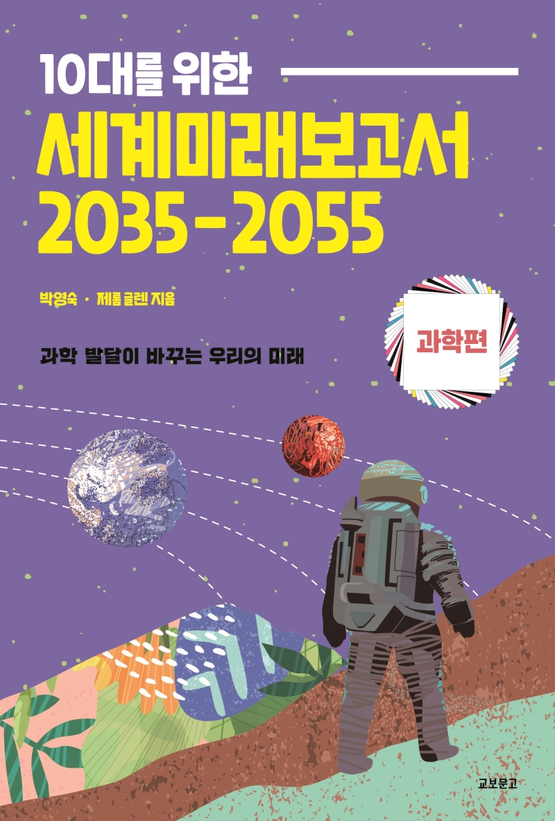 (10대를 위한) 세계미래보고서 2035-2055, 과학편