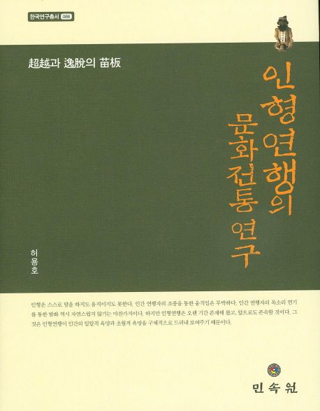 인형연행의 문화전통 연구  : 超越과 逸脫의 苗板