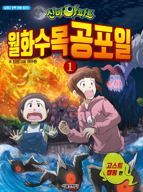 신비아파트 월화수목공포일 1: 고스트 캠핑 (고스트 캠핑)