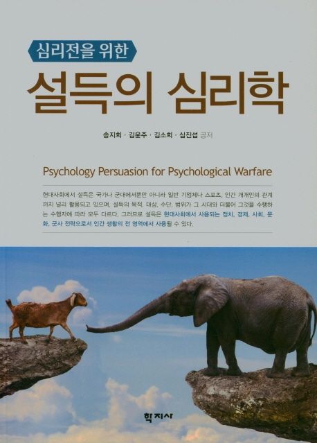 (심리전을 위한)설득의 심리학 = Psychology Persuasion for Psychological Warfare / 송지희 등...