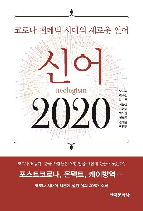 신어 2020 (코로나 팬데믹 시대의 새로운 언어)