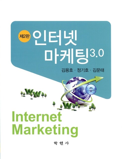 인터넷 마케팅 3.0 = Internet marketing 3.0