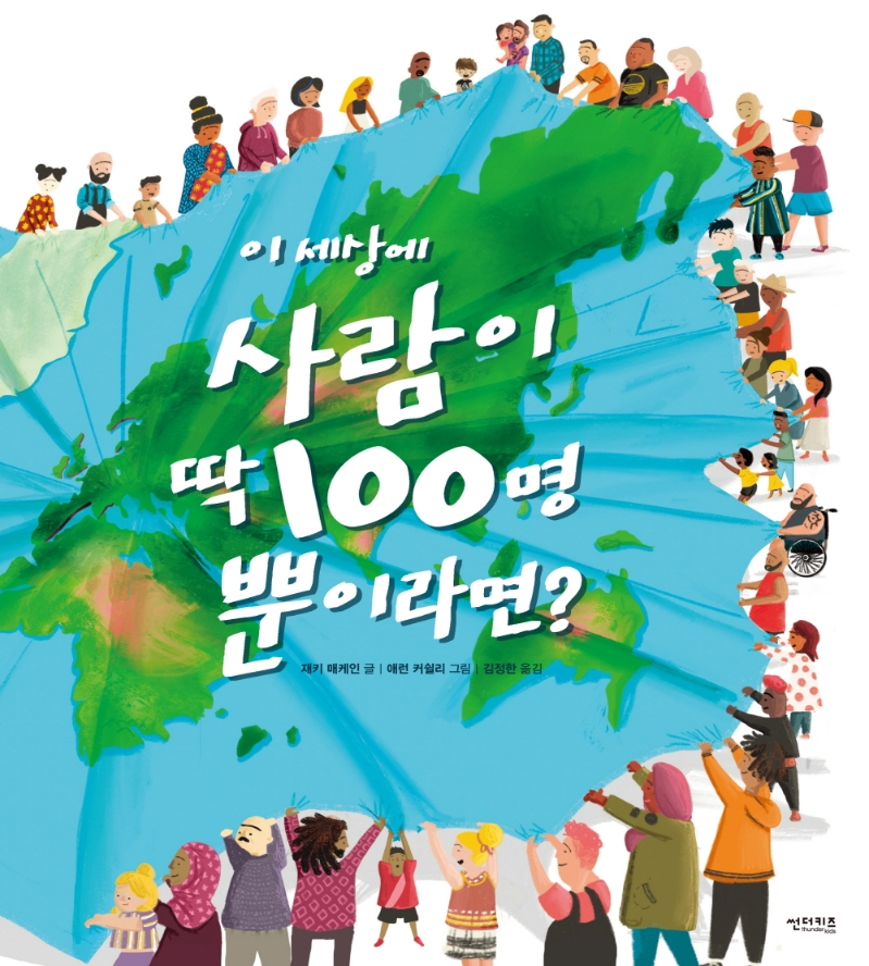 이 세상에 사람이 딱 100명뿐이라면? 