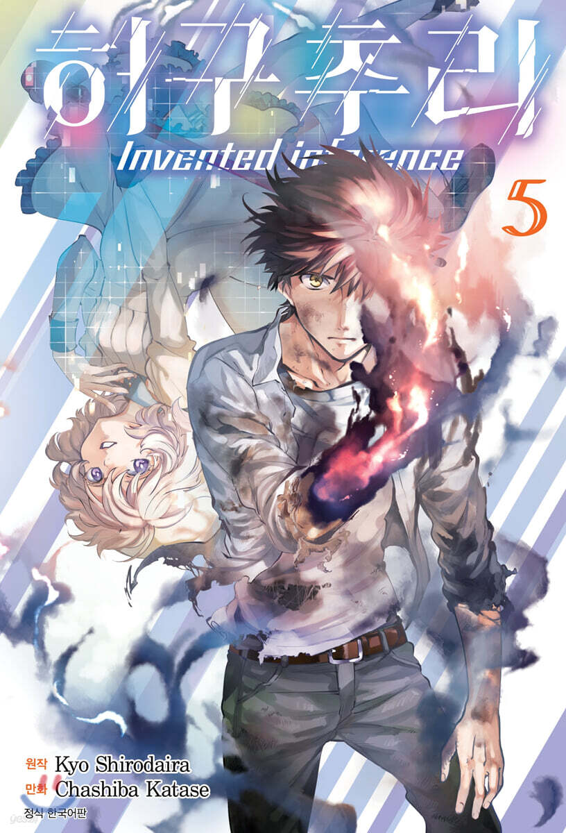 허구추리 5 (Invented inference)
