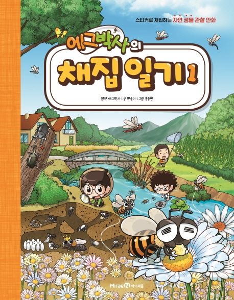 (에그박사의) 채집 일기. 1