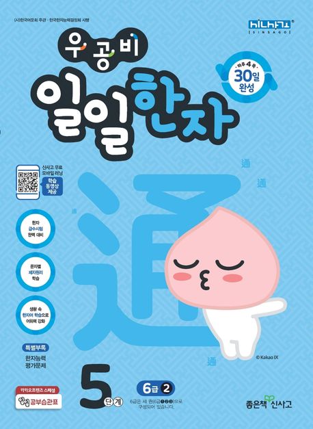 우공비 일일한자 5단계(6급 2)