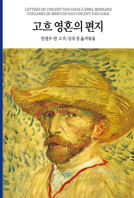 고흐 영혼의 편지 (여류화가 김유경 한국최초완역판)