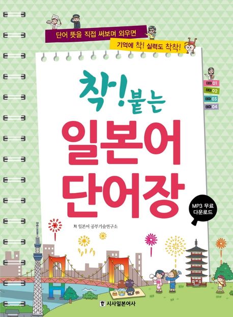 (착! 붙는) 일본어 단어장  : 단어 뜻을 직접 써보며 외우면 기억에 착! 실력도 착착!