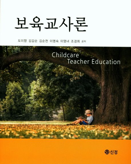 보육교사론