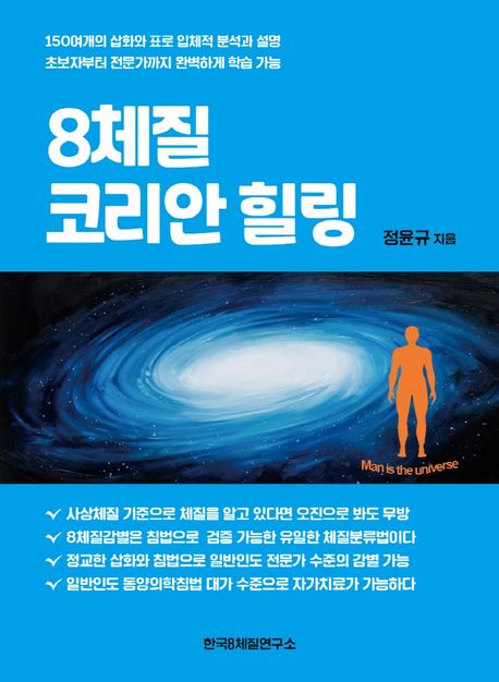 8체질 코리안 힐링= A revolutionary paradigm of Korean healing eight-constitution medicine 
