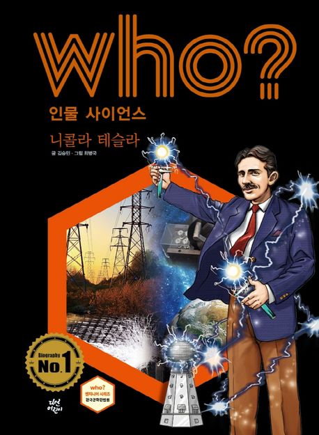 (Who?)니콜라 테슬라 